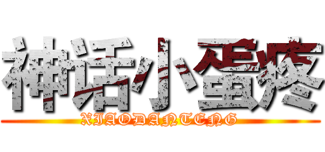 神话小蛋疼 (XIAODANTENG)