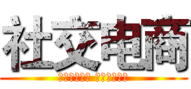 社交电商 (𝙁𝙪𝙩𝙪𝙧𝙚 𝘽𝙖𝙯𝙖𝙖𝙧)