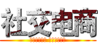 社交电商 (𝙁𝙪𝙩𝙪𝙧𝙚 𝘽𝙖𝙯𝙖𝙖𝙧)