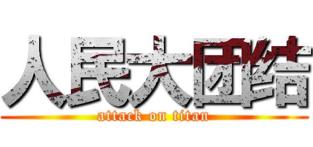 人民大团结 (attack on titan)