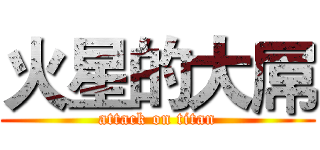 火星的大屌 (attack on titan)