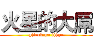 火星的大屌 (attack on titan)