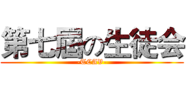 第七屆の生徒会 (-TCAV-)