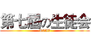 第七屆の生徒会 (-TCAV-)