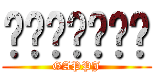 หัวเห็ด (GAPPJ)
