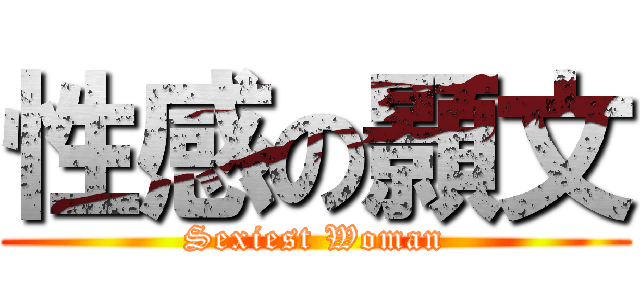 性感の顥文 (Sexiest Woman)