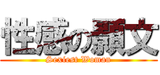 性感の顥文 (Sexiest Woman)