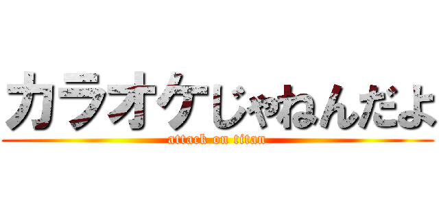 カラオケじゃねんだよ (attack on titan)