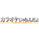 カラオケじゃねんだよ (attack on titan)