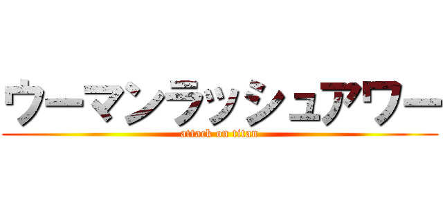 ウーマンラッシュアワー (attack on titan)