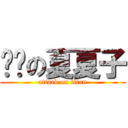 进击の夏夏子 (attack on titan)