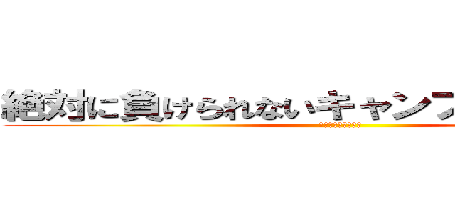 絶対に負けられないキャンプがそこにある。 (ｃａｍｐ　ｇｅａｒ)