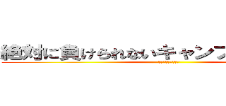 絶対に負けられないキャンプがそこにある。 (ｃａｍｐ　ｇｅａｒ)