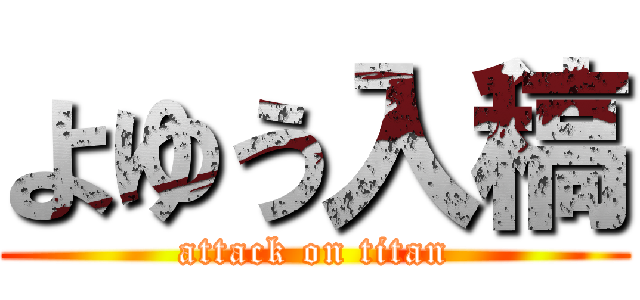 よゆう入稿 (attack on titan)