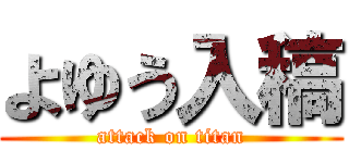 よゆう入稿 (attack on titan)