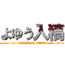 よゆう入稿 (attack on titan)