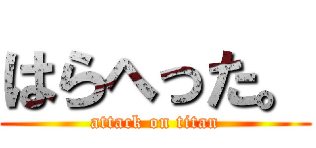 はらへった。 (attack on titan)