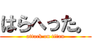 はらへった。 (attack on titan)