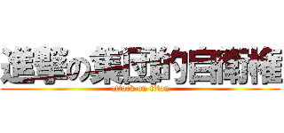 進撃の集団的自衛権 (attack on titan)
