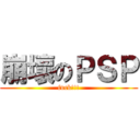 崩壞のＰＳＰ (fuck!!!)