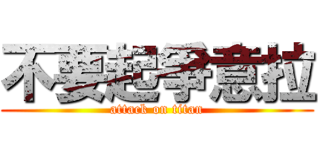 不要起爭意拉 (attack on titan)