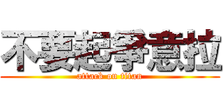 不要起爭意拉 (attack on titan)