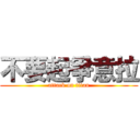 不要起爭意拉 (attack on titan)