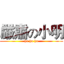 嚴肅の小明 (ha ha ha)