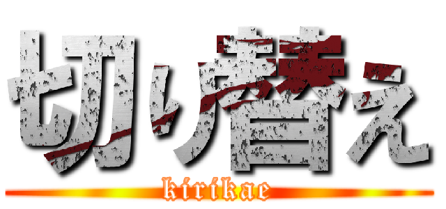 切り替え (kirikae)