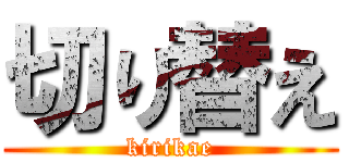 切り替え (kirikae)