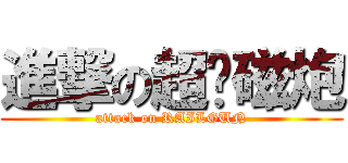 進撃の超电磁炮 (attack on RAILGUN)