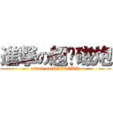 進撃の超电磁炮 (attack on RAILGUN)