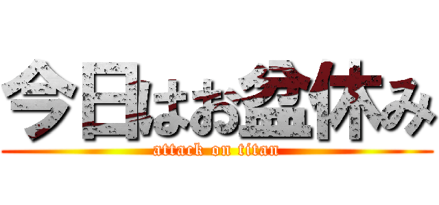 今日はお盆休み (attack on titan)