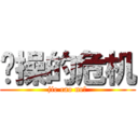 节操的危机 (jie cao ne?)