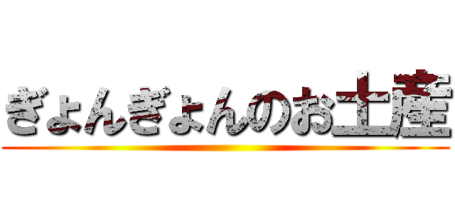 ぎょんぎょんのお土産 ()