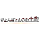 ぎょんぎょんのお土産 ()