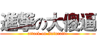 進撃の大傻逼 (attack on Infuraite)