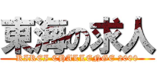 東海の求人 (KIREI CHALLENGE 2000)