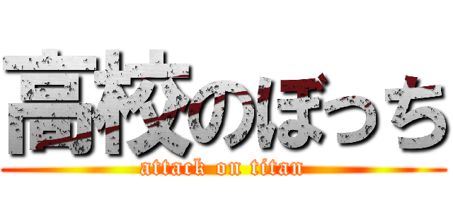 高校のぼっち (attack on titan)