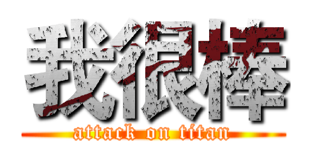 我很棒 (attack on titan)