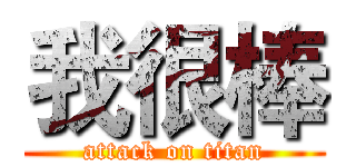 我很棒 (attack on titan)