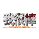 我很棒 (attack on titan)