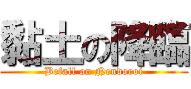 黏土の降臨 (Befall on Nendoroi)