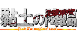 黏土の降臨 (Befall on Nendoroi)