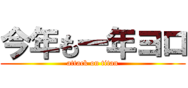 今年も一年ヨロ (attack on titan)