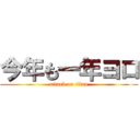 今年も一年ヨロ (attack on titan)