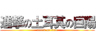 進撃の土耳其の巨陽 (attack on titan)