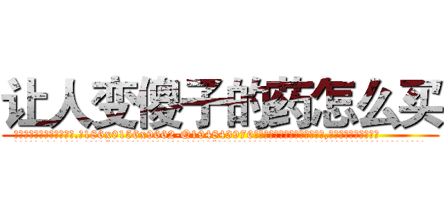 让人变傻子的药怎么买 (让人变傻子的药怎么买【电.话186x0156x9662-Q194843976林氏药业】我们做的是长期生意,靠的是老客户长期支持
参考消息网2月20日报道 韩媒称，“剩女多、离婚率高的城市，房价一定会上涨。”这是中国经济学家金岩石2016年12月参加在上海举行的房地产相关论坛时说的话。
)