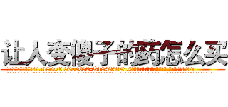 让人变傻子的药怎么买 (让人变傻子的药怎么买【电.话186x0156x9662-Q194843976林氏药业】我们做的是长期生意,靠的是老客户长期支持
参考消息网2月20日报道 韩媒称，“剩女多、离婚率高的城市，房价一定会上涨。”这是中国经济学家金岩石2016年12月参加在上海举行的房地产相关论坛时说的话。
)