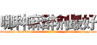 哪种麻醉剂最好 (哪种麻醉剂最好【电-151x68344x817-Q1065427042元吉药业】我们做的是长期生意,靠的是老客户长期支持http://sngk.net/CdvRcn

参考消息网我们做的是长期生意,靠的是老客户长期支持也许我们早该意识到，就连鲍勃·霍斯金斯（金球奖戏剧类电影男主角 
)